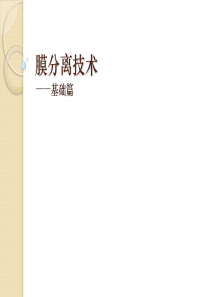 膜分离技术(基础)