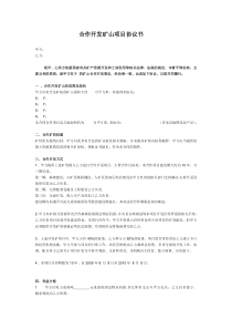 矿山合作协议