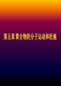 聚合物蠕变