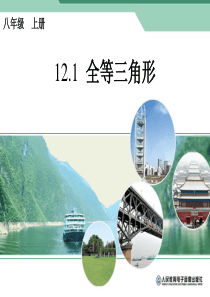 12.1教用全等三角形课件