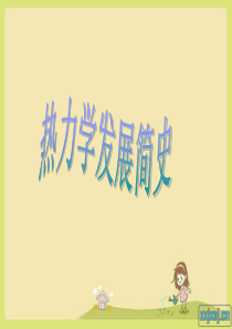 热力学发展史