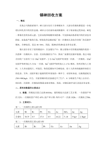 锑砷方案