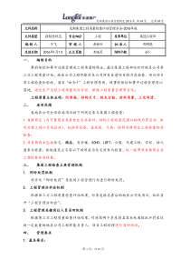 龙湖集团工程质量检查评估管理办法(2016年版)