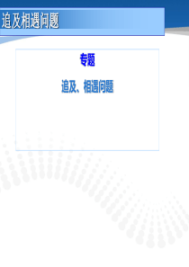 高一物理追及相遇问题1
