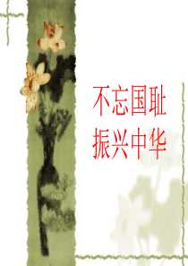 不忘国耻,振兴中华