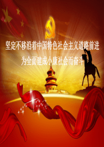 十八大报告解读1