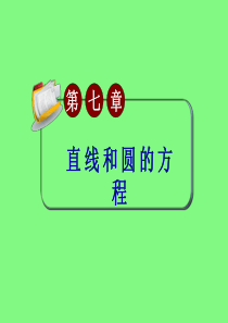 2013届高考文科数学总复习(第1轮)广西专版课件：7.2两直线的位置关系(第2课时)