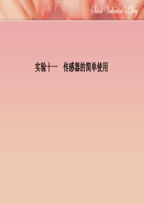 2013届高考物理一轮复习第十章 交变电流  传感器 实验十一 传感器的简单使用 课件