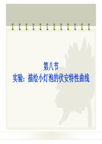 2013届高考物理核心要点突破系列课件：第14章《实验：描绘小灯泡的伏安特性曲线》知能优化训练(选修