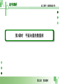 2013届高考理科数学一轮复习课件：5.3 平面向量的数量积
