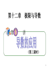 2013届高考理科数学总复习(第1轮)全国版课件：12.5导数的应用(第3课时)