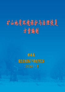 矿山地质环境保护与治理恢复方案编制(程伯禹)