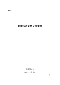 环境行政处罚证据指南