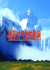 地形对气候的影响概要