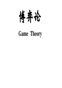 博弈论