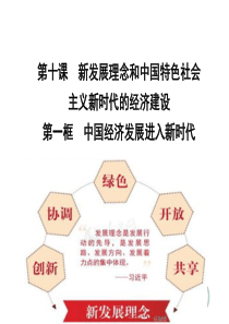 2018-2019学年高一政治人教版必修1优质课件：4.10.2 贯彻新发展理念 建设现代化经济体系