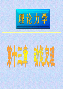 理论力学动能定理