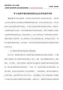 矿山地质环境治理恢复保证金及其利息所有权