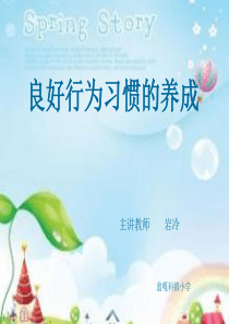 84《养成良好的行为习惯》ppt课件