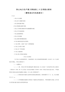 适合风电防止电力生产重大事故的二十五项重点要求