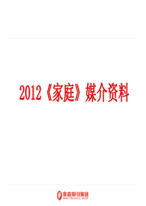 《家庭》2012年媒介资料【6.28】