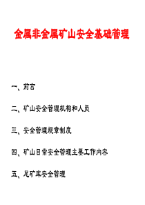 矿山基础安全管理