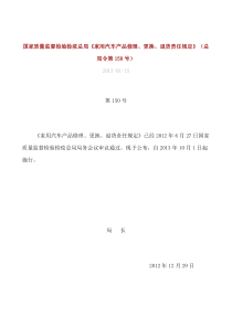 《家用汽车三包产品修理、更换、退货责任规定》