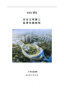89安全文明施工监理实施细则