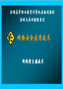 278-网络安全应用技术