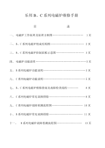 乐邦B,C系列电磁炉维修手册