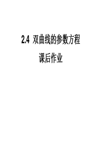 选修4-4同步课件：2.2.4 双曲线的参数方程 课后作业(共19张PPT)
