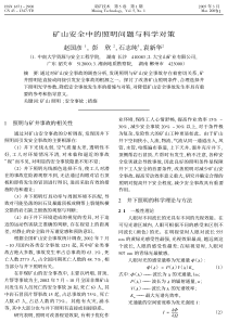 矿山安全中的照明问题与科学对策