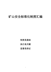 矿山安全标准化制度汇编
