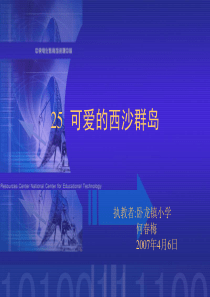 17S版语文小学二年级下册《可爱的西沙群岛PPT课件》公开课教学课件