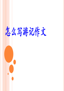怎样写游记作文 - 副本