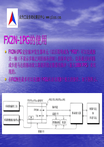 FX2N-1PG的使用