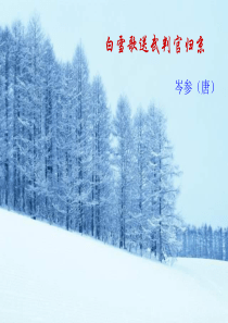 26白雪歌送武判官归京PPT课件