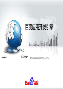 百度应用开发引擎介绍