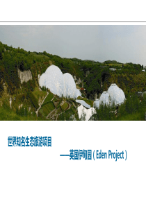 英国伊甸园