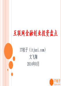IT桔子沙龙互联网金融盘点@0817