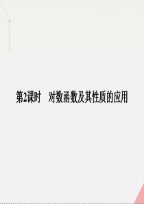 高中数学第3章指数函数、对数函数和幂函数3.2.2.2对数函数及其性质的应用课件【苏教版】