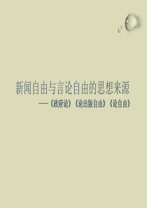 新闻自由与言论自由思想来源