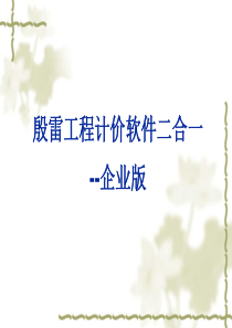 殷雷工程计价软件企业版培训20110620