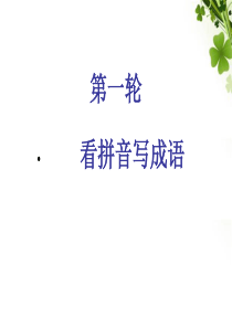 高中语文第二课堂成语比赛