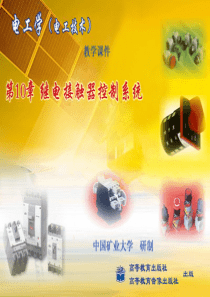 第十章(继电接触器控制系统)