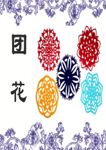团花剪纸---五折花