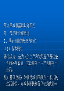 第九章城市基础设施开发