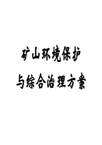 矿山环境保护与综合治理方案(汇总)
