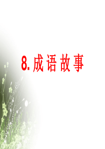 8《成语故事》1