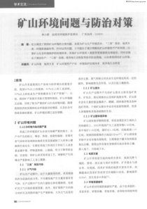 矿山环境问题与防治对策